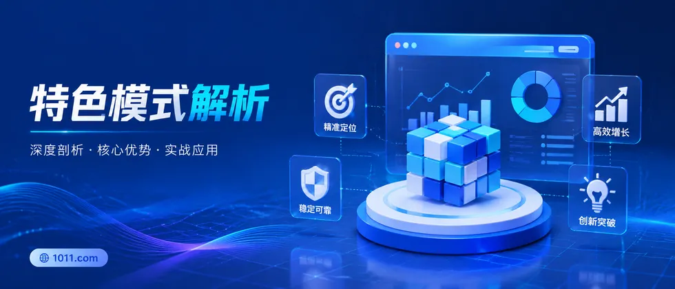特色模式解析