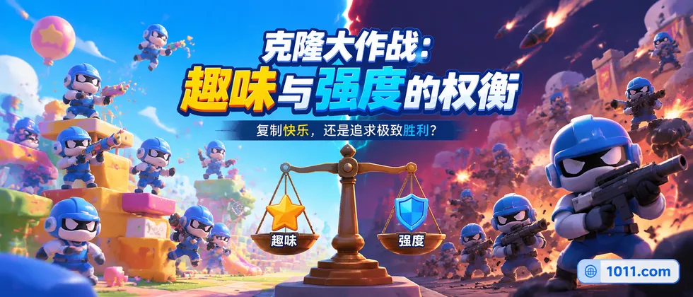 克隆大作战：趣味与强度的权衡